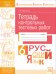 Тетрадь контрольных тестовых работ. Русский язык. 6 класс. ФГОС