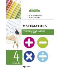 Математика. Тренировочные задания к ВПР (Всероссийские проверочные работы). 4 класс