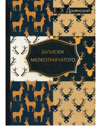 Записки мелкотравчатого