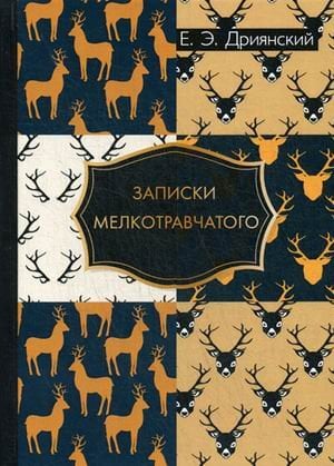 Обложка книги «Записки мелкотравчатого» — Дриянский Егор Эдуардович, ISBN 9785521052820