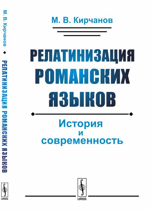 Релатинизация романских языков. История и современность