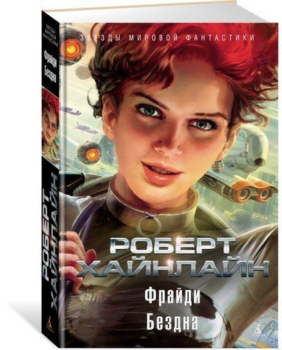 Звезды мировой фантастики Фрайди. Бездна