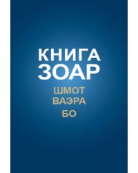 Книга Зоар. Шмот. Ваэра. Бо. Том 8