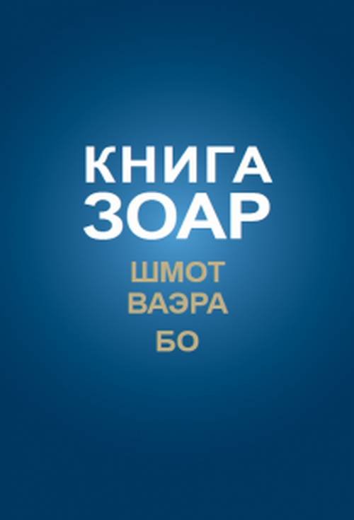 Обложка книги «Книга Зоар. Шмот. Ваэра. Бо. Том 8» — Лайтман М.С., ISBN 9785910720804