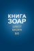 Обложка книги «Книга Зоар. Шмот. Ваэра. Бо. Том 8» — Лайтман М.С., ISBN 9785910720804
