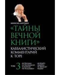 Тайны Вечной Книги. Каббалистический комментарий к Торе. Том 3