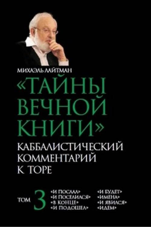 Тайны Вечной Книги. Каббалистический комментарий к Торе. Том 3