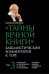 Тайны Вечной Книги. Каббалистический комментарий к Торе. Том 3
