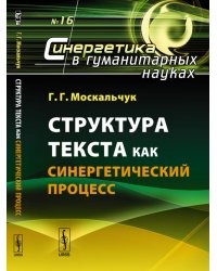 Структура текста как синергетический процесс. Выпуск №16