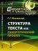 Структура текста как синергетический процесс. Выпуск №16