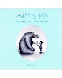 Артуро