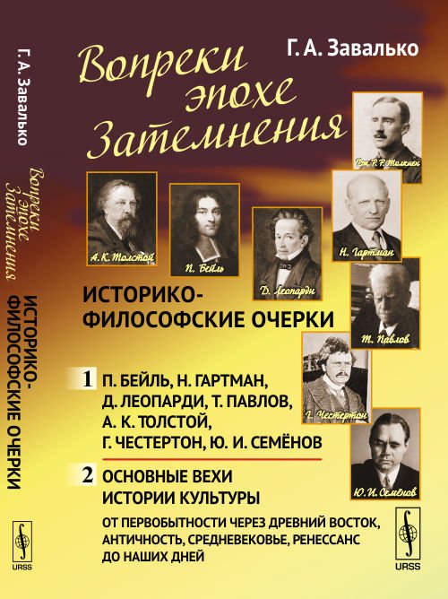 Вопреки эпохе Затемнения. Историко-философские очерки