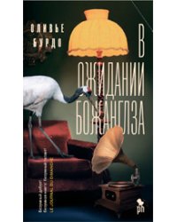 В ожидании Божанглза