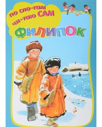 Филипок