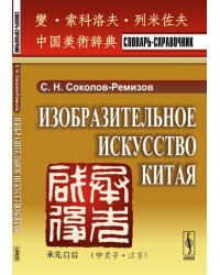 Изобразительное искусство Китая