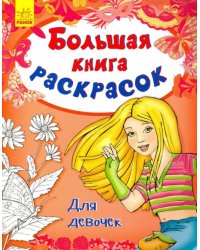 Для девочек