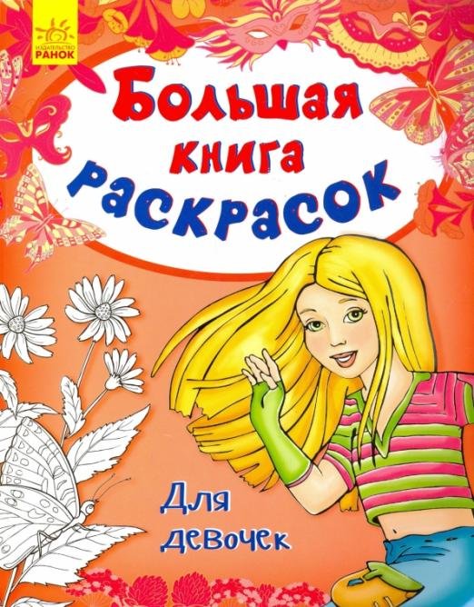 Для девочек