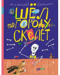 Шёл по городу скелет