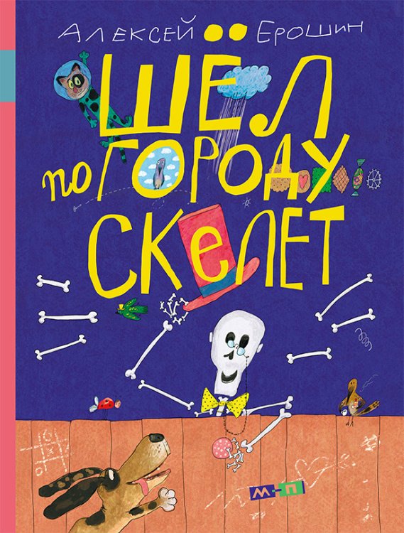 Обложка книги «Шёл по городу скелет» — Ерошин Алексей Дмитриевич, ISBN 9785000412442