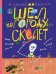 Обложка книги «Шёл по городу скелет» — Ерошин Алексей Дмитриевич, ISBN 9785000412442
