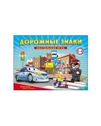 Настольная игра "Дорожные знаки"