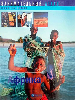 Занимательный атлас. Африка