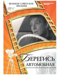 DVD. Берегись автомобиля (+ DVD)