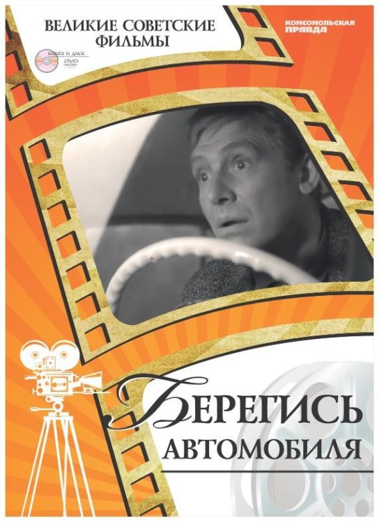 Обложка книги «DVD. Берегись автомобиля (+ DVD)», ISBN 9785871075432
