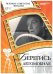 Обложка книги «DVD. Берегись автомобиля (+ DVD)», ISBN 9785871075432
