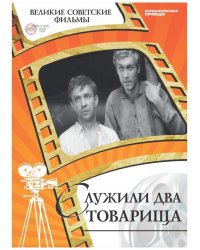 DVD. Служили два товарища (+ DVD)
