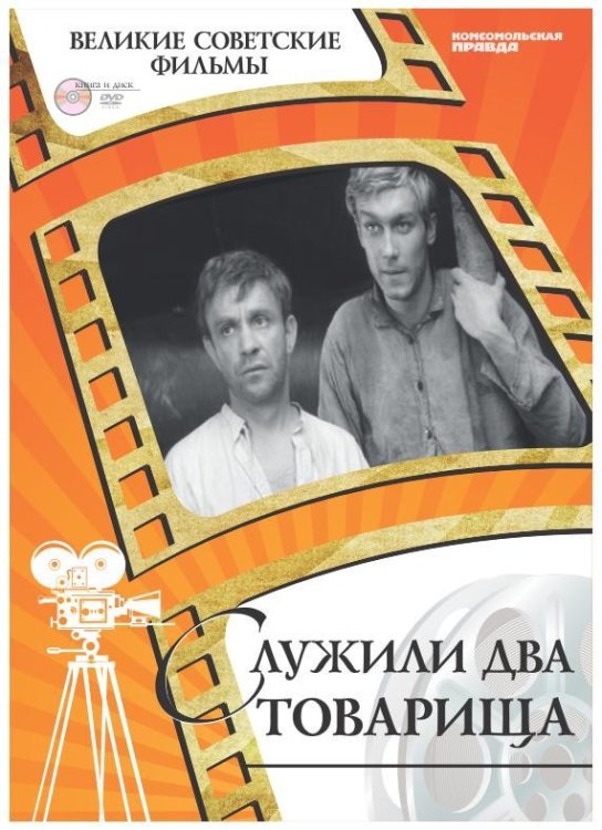 Обложка книги «DVD. Служили два товарища (+ DVD)», ISBN 9785871076002