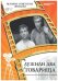 Обложка книги «DVD. Служили два товарища (+ DVD)», ISBN 9785871076002