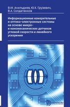 Информационные измерительные и оптико-электронные системы на основе микро- и наномеханических датчиков угловой скорости и линейного ускорения