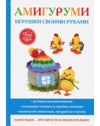 Амигуруми. Игрушки своими руками