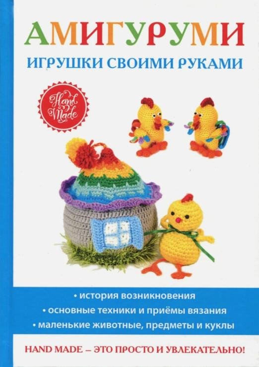 Амигуруми. Игрушки своими руками