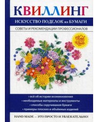 Квиллинг. Искусство поделок из бумаги