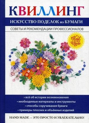 Квиллинг. Искусство поделок из бумаги