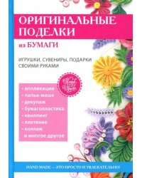 Оригинальные поделки из бумаги