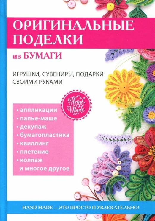 Обложка книги «Оригинальные поделки из бумаги», ISBN 9785386113469