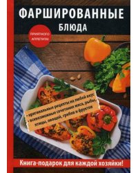 Фаршированные блюда