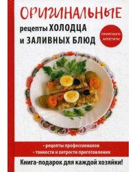 Оригинальные рецепты холодца и заливных блюд