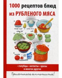 1000 рецептов блюд из рубленого мяса