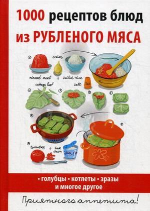 Обложка книги «1000 рецептов блюд из рубленого мяса» — Нестерова Дарья Владимировна, ISBN 9785386114107