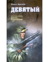 Девятый