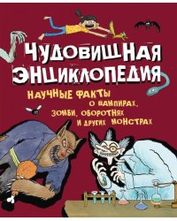 Чудовищная энциклопедия. Научные факты о вампирах, зомби, оборотнях и других монстрах