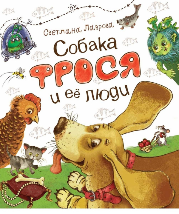 Собака Фрося и ее люди