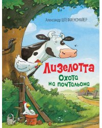 Лизелотта. Охота на почтальона