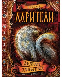 Дарители. 4. Земля забытых