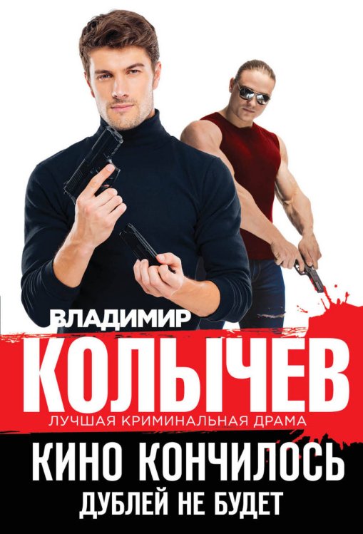 Обложка книги «Кино кончилось. Дублей не будет» — Колычев Владимир Григорьевич, ISBN 9785699995271