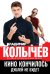 Обложка книги «Кино кончилось. Дублей не будет» — Колычев Владимир Григорьевич, ISBN 9785699995271